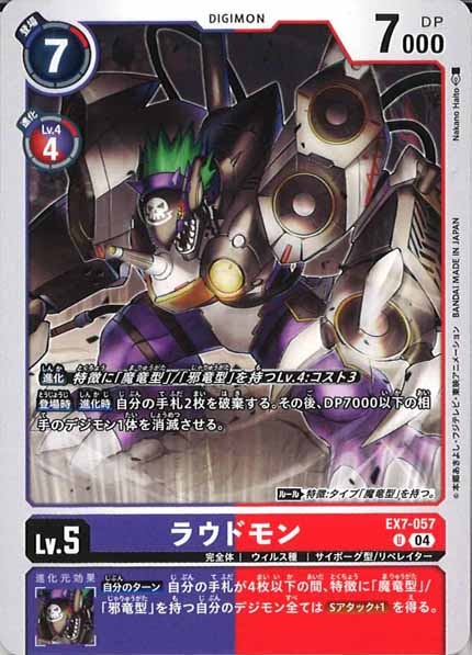 [EX-07]ラウドモン【U】EX7-057