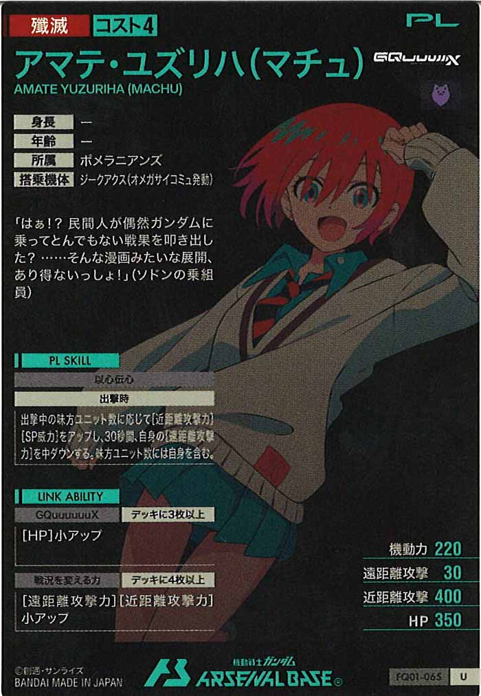 [FQ01]アマテ・ユズリハ(マチュ)【U】FQ01-065
