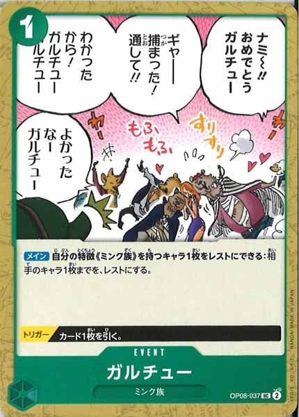 [OP_OP-08]ガルチュー【UC】OP08-037