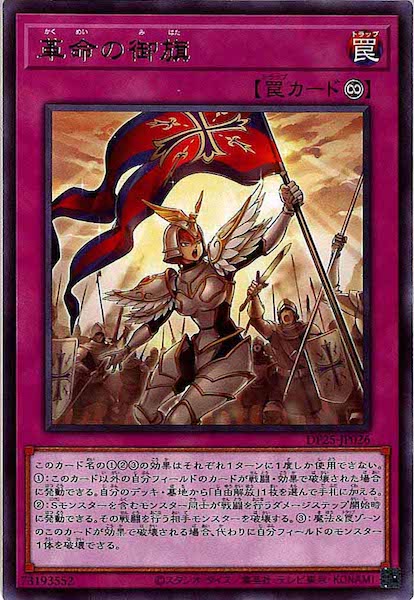 [DP25]革命の御旗(レア)DP25-JP026