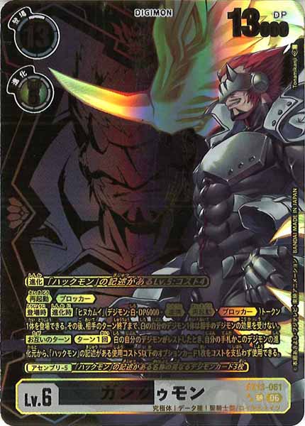 [EX-13]ガンクゥモン(パラレル★★)【SR】EX13-061(illust:Tonamikanji)