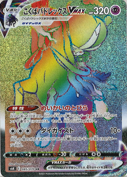 [s6K]こくばバドレックスVMAX【HR】085/070