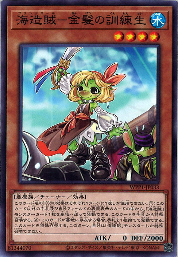 [WPP1]海造賊－金髪の訓練生(ノーマル)WPP1-JP033