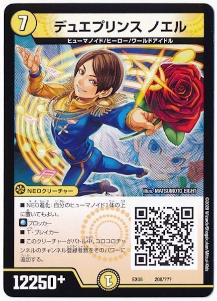 [DMEX-08]デュエプリンス ノエル【P】208/???