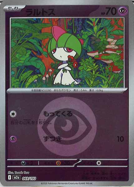 [M2a]ラルトス（エネルギーマーク仕様）【No mark】069/193