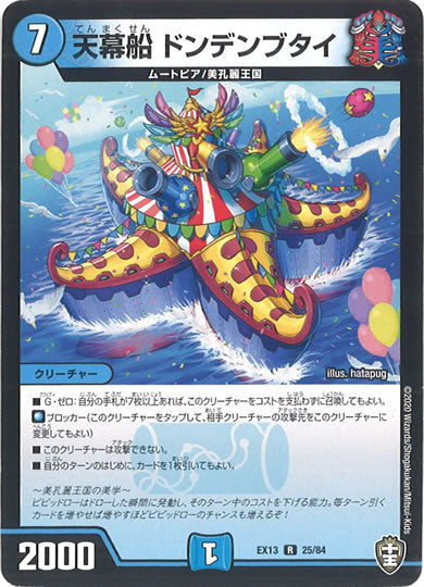 [DMEX-13]天幕船 ドンデンブタイ【R】25/84