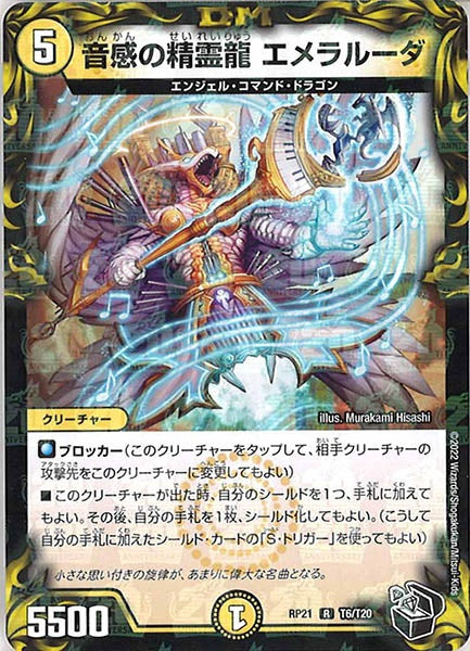 [DMRP-21]音感の精霊龍 エメラルーダ（黒トレジャー）【R】T6/T20