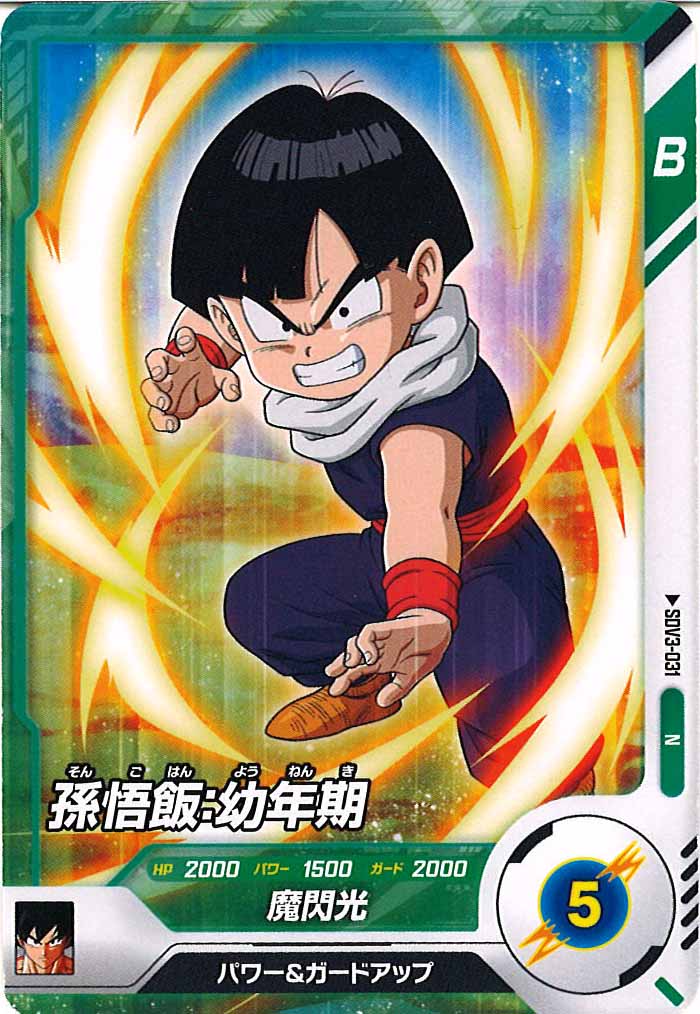 [DB_SDV3]孫悟飯：幼年期【N】SDV3-031