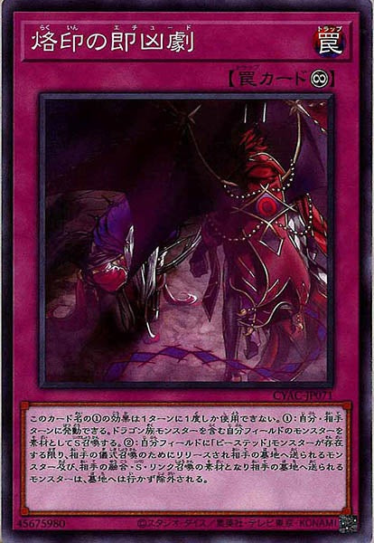 [CYAC]烙印の即凶劇(ノーマル)CYAC-JP071