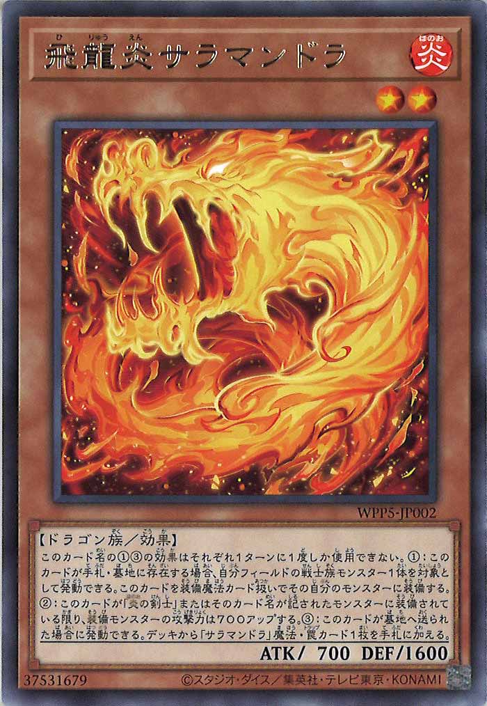 [WPP5]飛龍炎サラマンドラ(レア)WPP5-JP002
