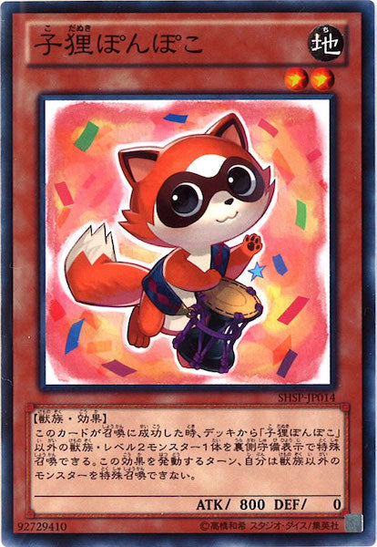 [SHSP]子狸ぽんぽこ(ノーマル)SHSP-JP014