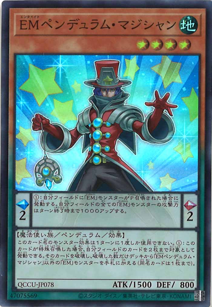 [QCCU]EMペンデュラム・マジシャン(スーパーレア)QCCU-JP078
