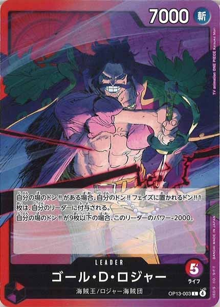 [OP_OP-13]ゴール・Ｄ・ロジャー【L】OP13-003