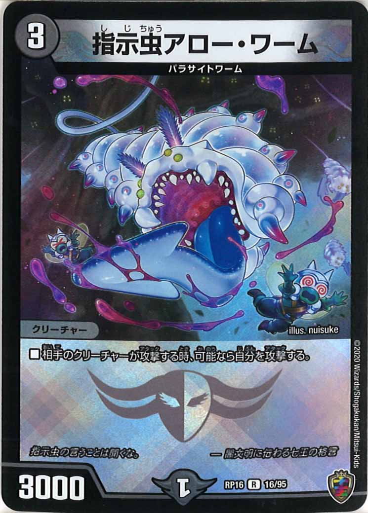 [DMRP-16]指示虫アロー・ワーム（ホイル加工）【R】16/95