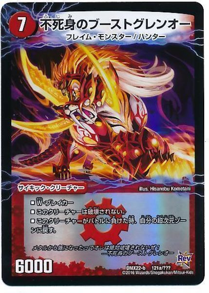 [DMX-22]不死身のブーストグレンオー／爆裂ダッシュ!グレンセーバー政【P】121a/???