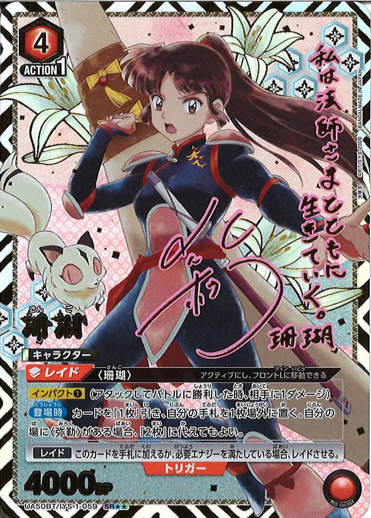 [UA50-BT]珊瑚(パラレル★★)【SR】UA50BT/IYS-1-059