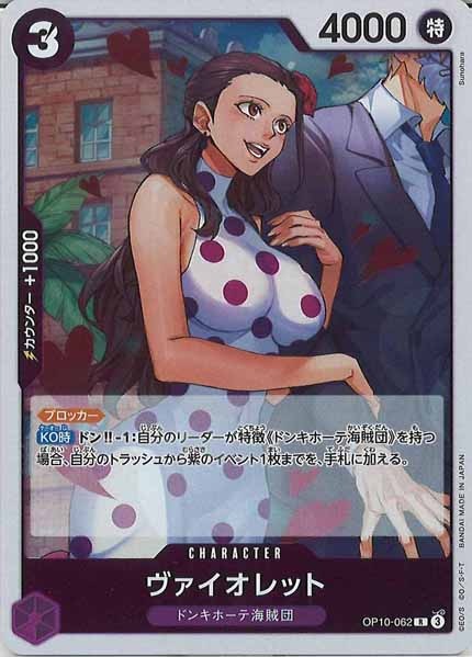 [OP_OP-10]ヴァイオレット【R】OP10-062