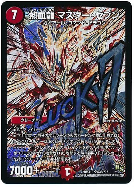 [DMX-19]熱血龍 マスター・セブン【SR】S33/???
