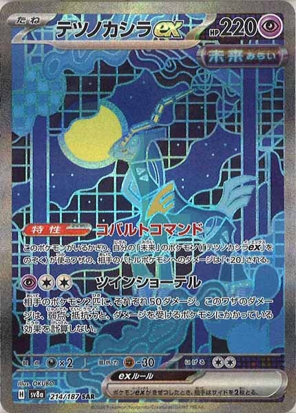 [SV8a]テツノカシラex【SAR】214/187