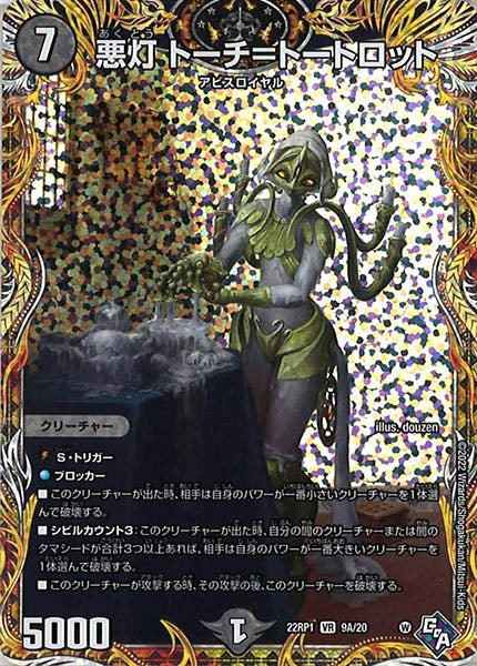 [DM22-RP1]悪灯 トーチ＝トートロット【SE】9A/20