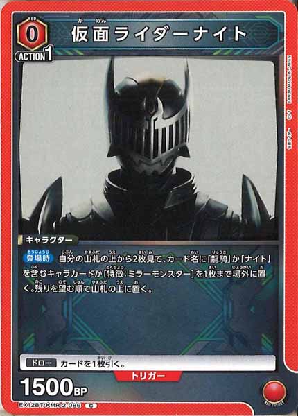 [EX12-BT]仮面ライダーナイト【C】EX12BT/KMR-2-086