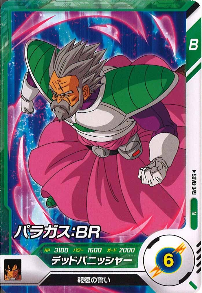 [DB_SDV8]パラガス：BR【N】SDV8-049