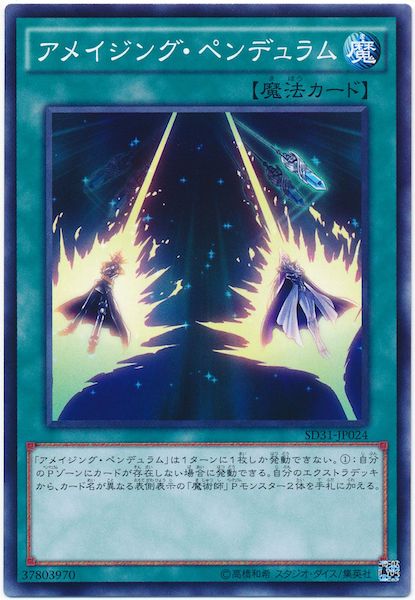 [SD31]アメイジング･ペンデュラム(ノーマル)SD31-JP024
