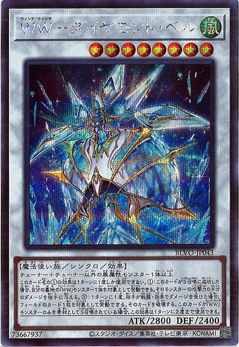 [BLVO]ＷＷ－ダイヤモンド・ベル(シークレットレア)BLVO-JP043