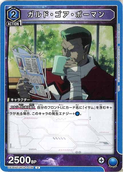 [UA36-BT]ガルド・ゴア・ボーマン【U】UA36BT/MCR-1-036