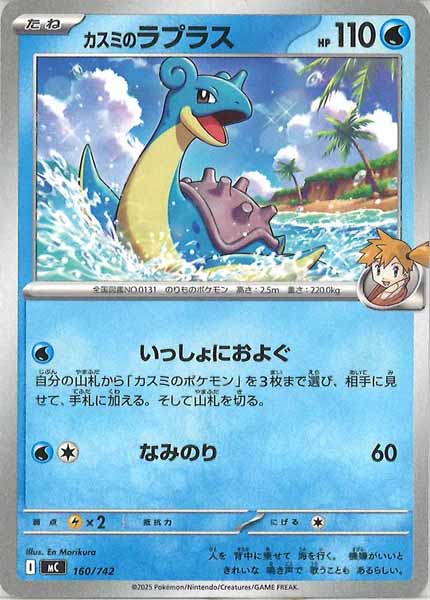 [MC]カスミのラプラス【No mark】160/742