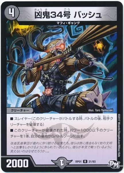 [DMRP-01]凶鬼34号 バッシュ【R】21/93