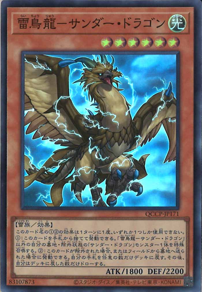 [QCCP]雷鳥龍－サンダー・ドラゴン(スーパーレア)QCCP-JP171