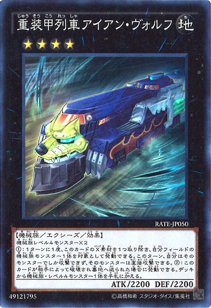 [RATE]重装甲列車アイアン・ヴォルフ(スーパーレア)RATE-JP050