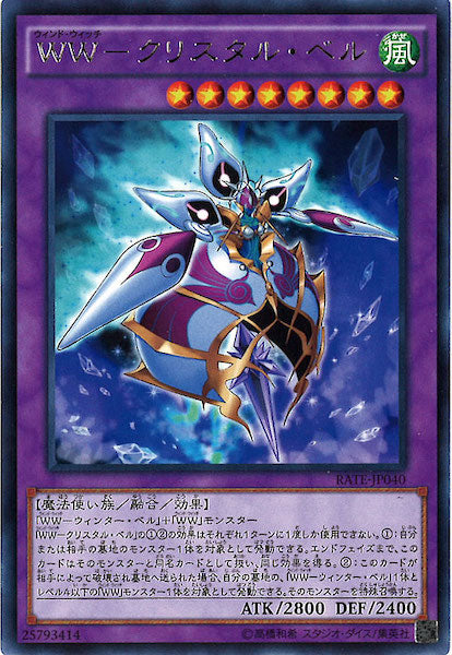 [RATE]ＷＷ クリスタル・ベル(レア)RATE-JP040