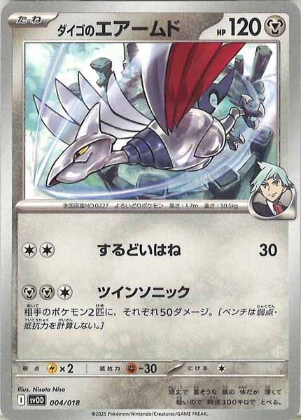 [SVOD]ダイゴのエアームド【No Mark】004/018