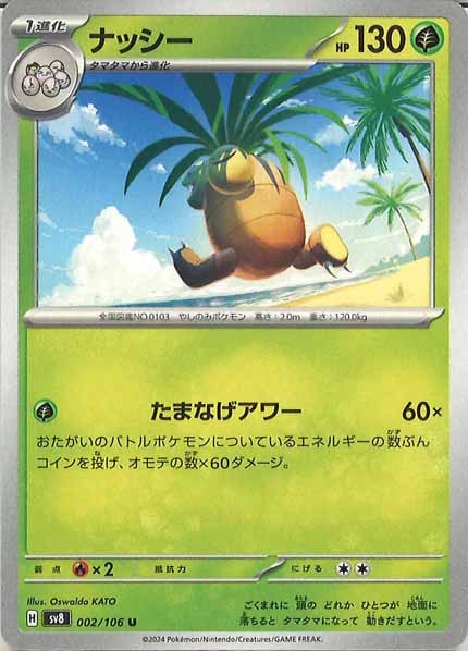 [SV8]ナッシー【U】002/106