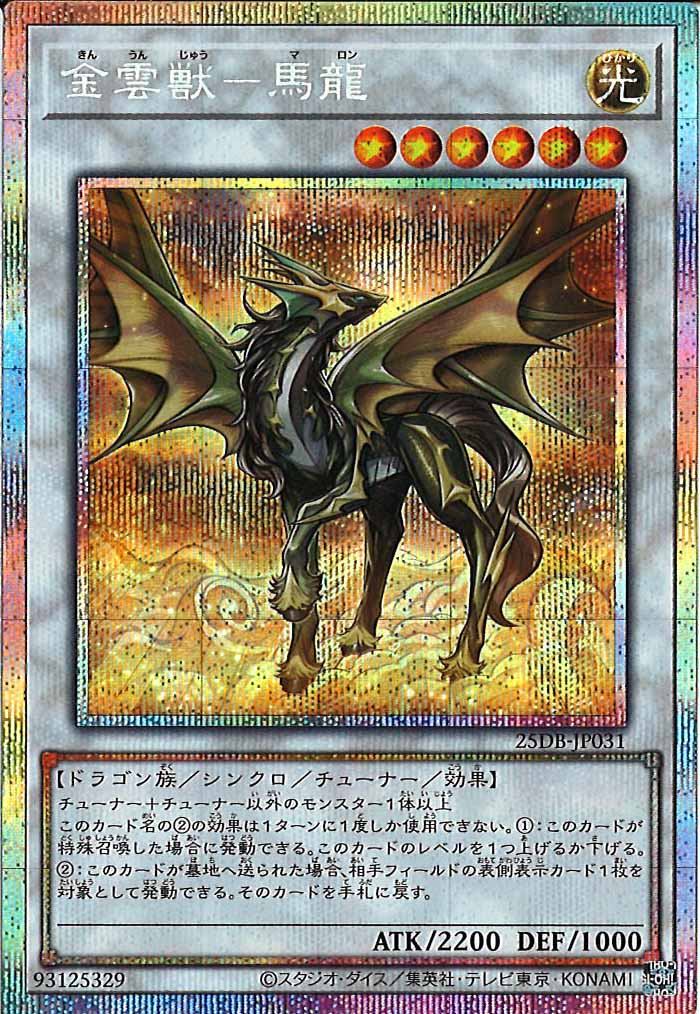 [25DB]金雲獣－馬龍【プリズマティックシークレットレア】25DB-JP031