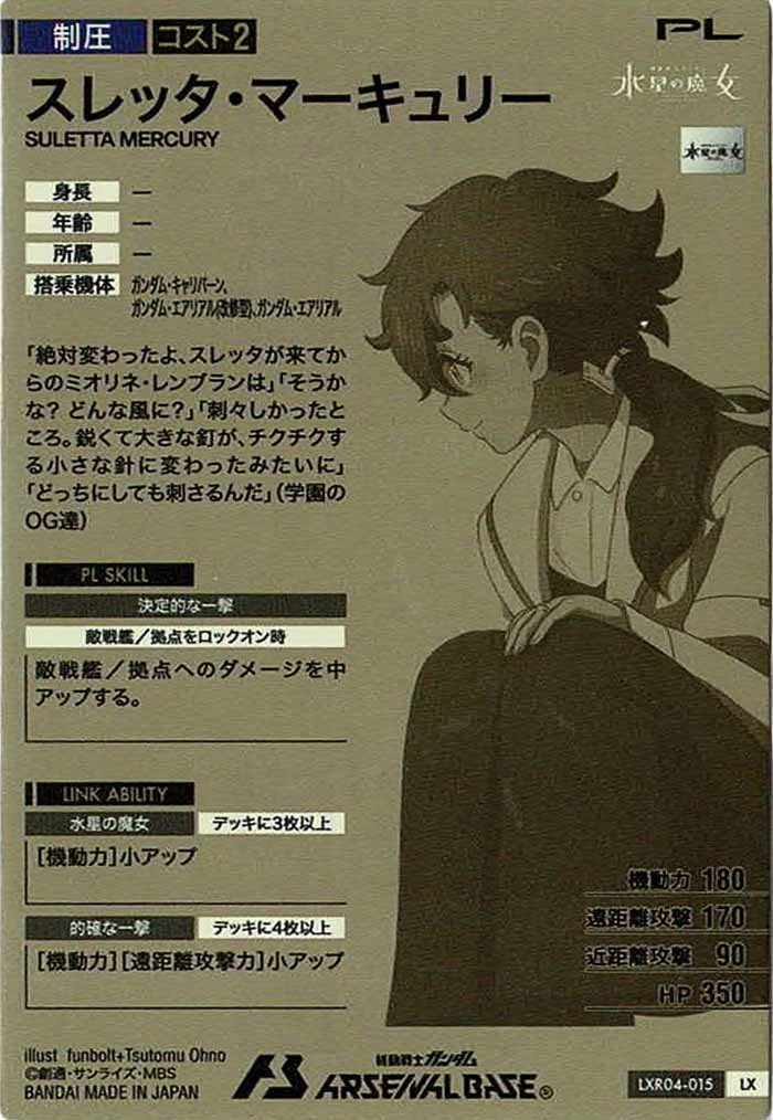 [LXR04]スレッタ・マーキュリー【LX】LXR04-015