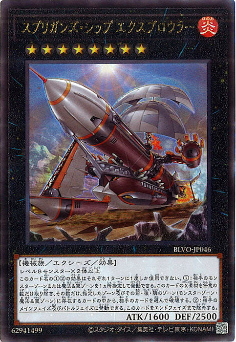 [BLVO]スプリガンズ・シップ エクスブロウラー(アルティメットレア)BLVO-JP046