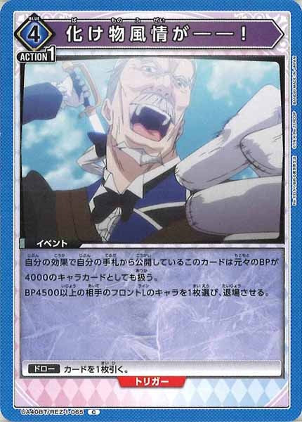 [UA40-BT]化け物風情が――！【C】UA40BT/REZ-1-065