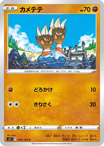 [s11]カメテテ【C】060/100