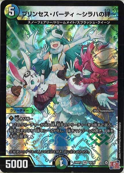 [DM24-RP3]プリンセス・パーティ ～シラハの絆～【VR】10/76