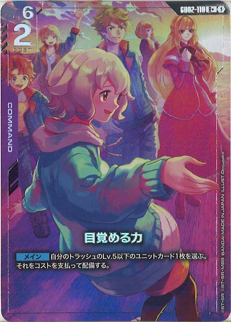 [PR]目覚める力(パラレル+・Otuzaka画)【R+】GD02-110