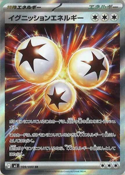 [M2]イグニッションエネルギー【SR】109/080