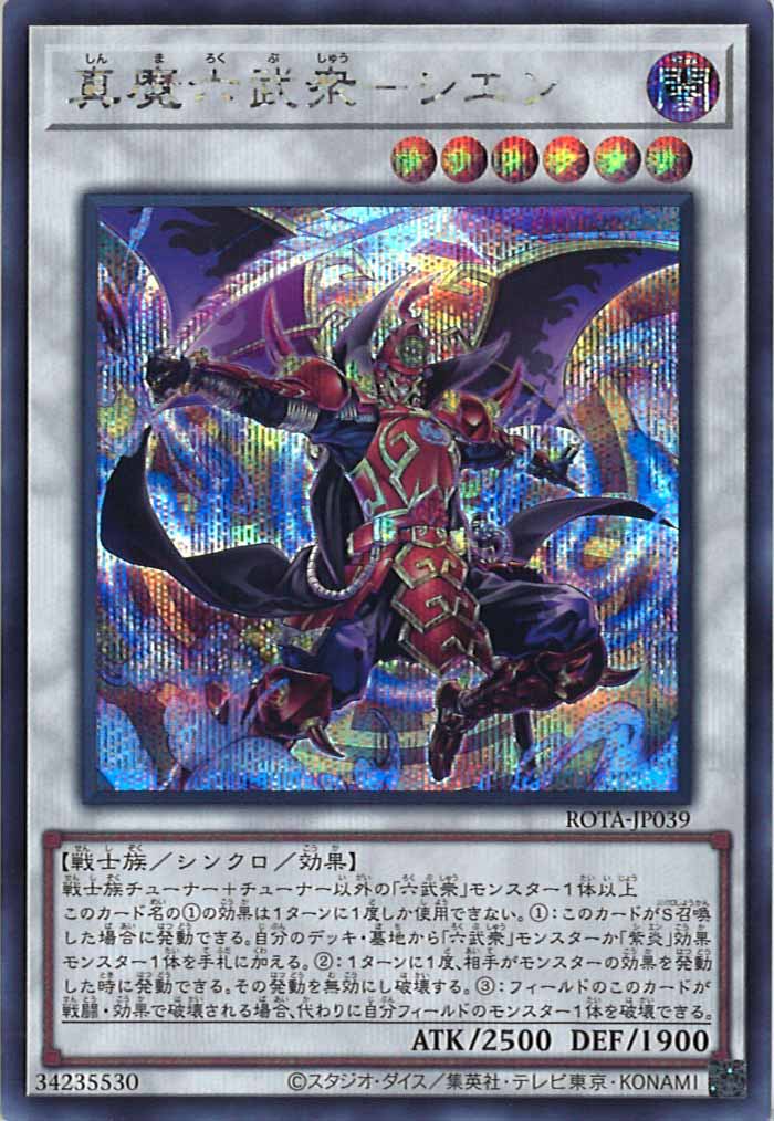 [ROTA]真魔六武衆－シエン(シークレットレア)ROTA-JP039