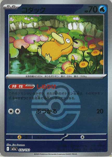 [M2a]コダック（ボールマーク仕様）【No mark】032/193