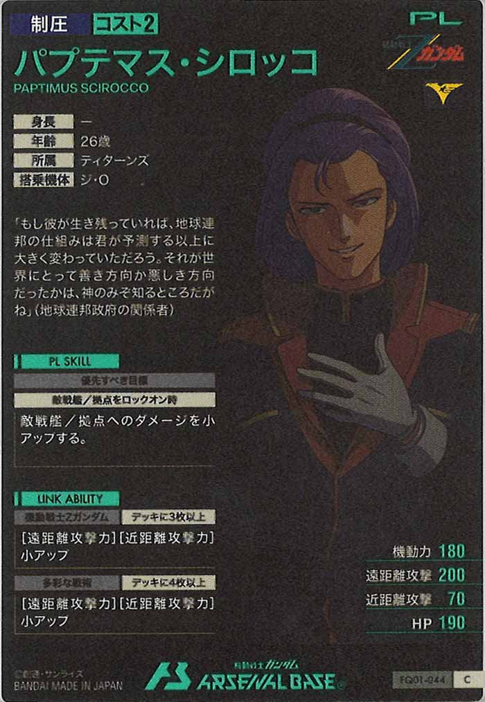 [FQ01]パプテマス・シロッコ【C】FQ01-044