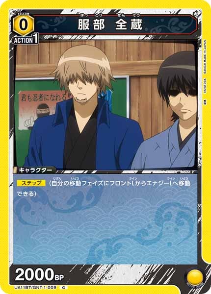 [UA11-BT]服部 全蔵【C】UA11BT/GNT-1-009