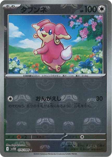 [SV11B]タブンネ(マスターボールミラー仕様）【C】076/086