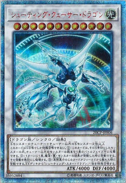 [20CP]シューティング・クェーサー・ドラゴン(２０周年シークレットレア)20CP-JPF06